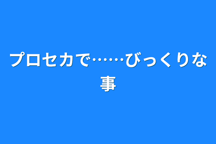 「プロセカで……びっくりな事」のメインビジュアル