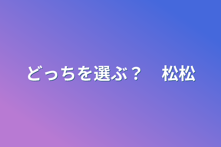 「どっちを選ぶ？　松松」のメインビジュアル