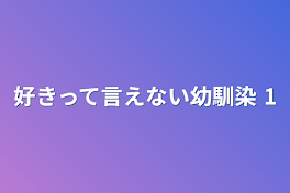 好きって言えない幼馴染 1