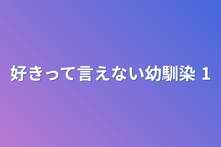 「好きって言えない幼馴染 1」のメインビジュアル