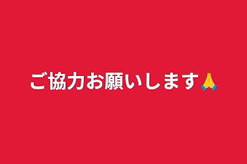 ご協力お願いします🙏