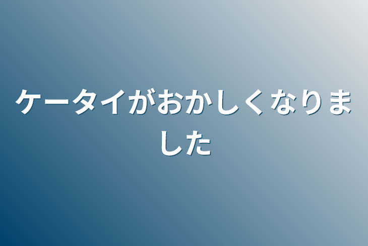 「ケータイがおかしくなりました」のメインビジュアル