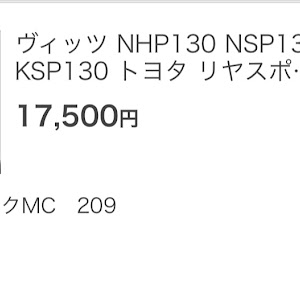 ヴィッツ NHP130