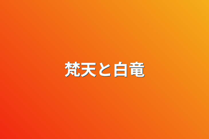 「梵天と白竜」のメインビジュアル