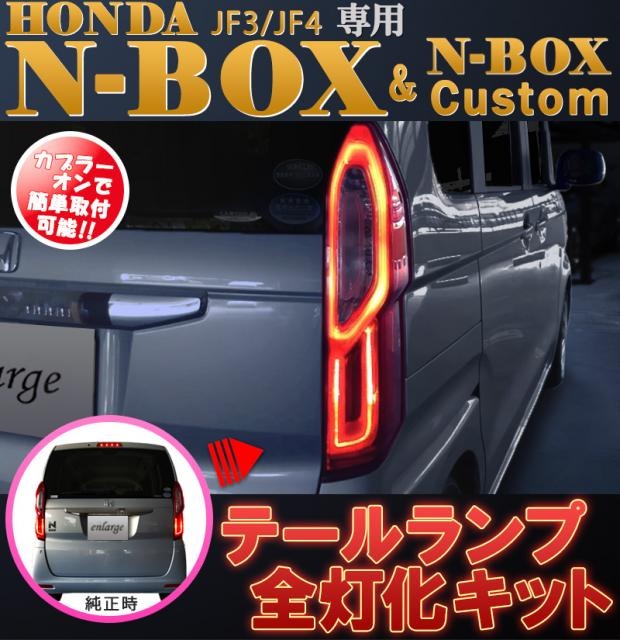 Nボックスのエンラージ商事・テール全灯化・N-BOX・JF3に関する