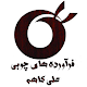 Download چوب فروشی علی کاهه For PC Windows and Mac 2.0