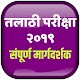 Download Talathi Exam Guide l तलाठी परीक्षा गाईड I For PC Windows and Mac 2.0
