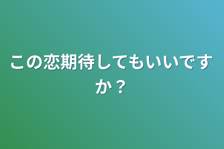 「この恋期待してもいいですか？」のメインビジュアル