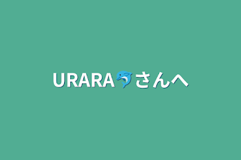 URARA🐬さんへ