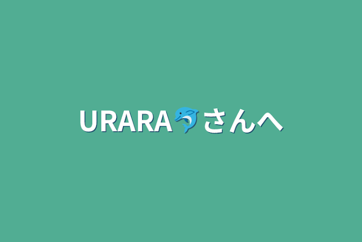 「URARA🐬さんへ」のメインビジュアル