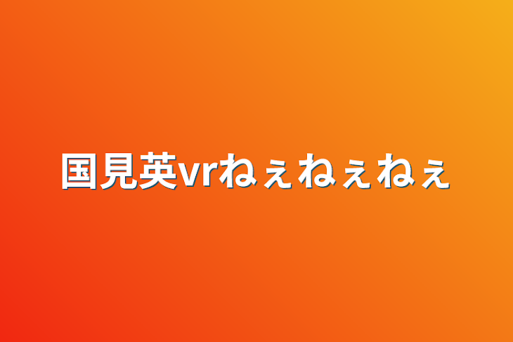 「国見英vrねぇねぇねぇ」のメインビジュアル