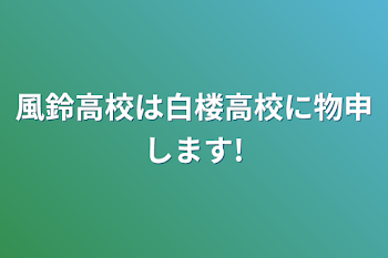 風鈴高校は白楼高校に物申します!