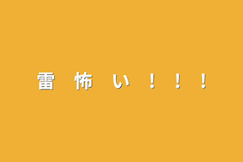 「雷　怖　い　!　!　!」のメインビジュアル