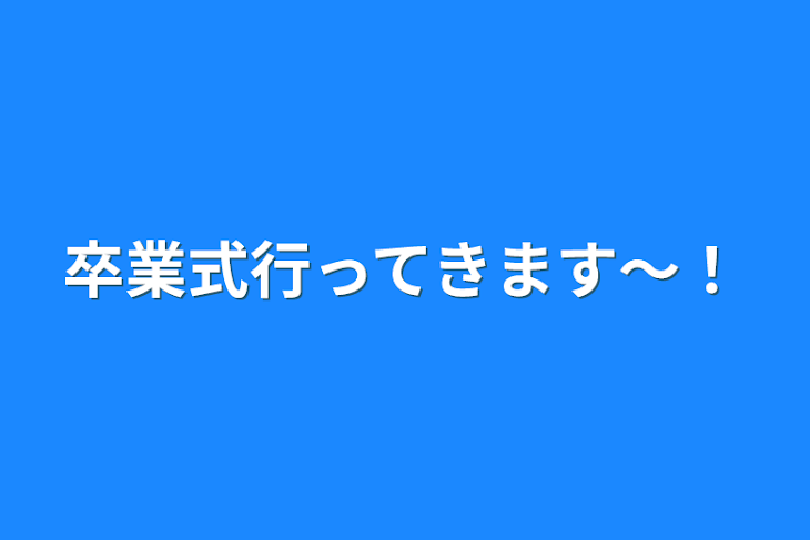 「卒業式行ってきます〜！」のメインビジュアル