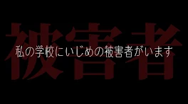 私の学校に被害者がいます