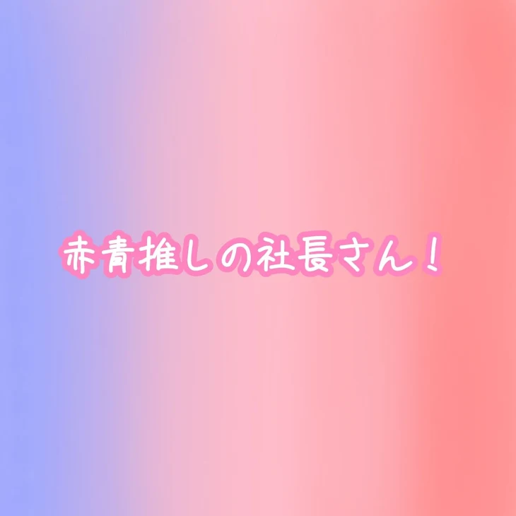 「「赤青推しの社長さん！」」のメインビジュアル