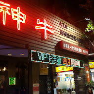 神牛日式燒肉店(內湖店)