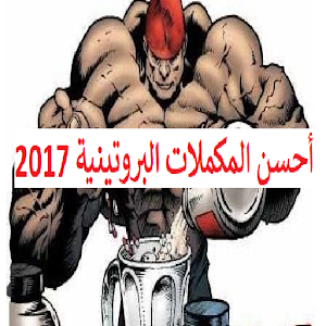 Download أفضل المكملات البروتينية 2017 For PC Windows and Mac