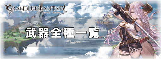 グラブル 武器全種一覧 グラブル攻略wiki 神ゲー攻略