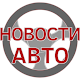 Новости АВТО Download on Windows