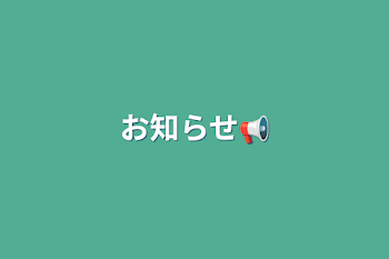 「お知らせ📢」のメインビジュアル