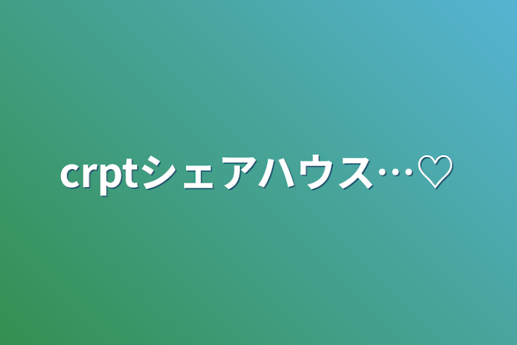 「crptシェアハウス…♡」のメインビジュアル