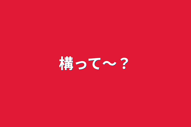 「構って〜？」のメインビジュアル