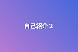 自己紹介２