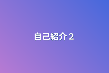 「自己紹介２」のメインビジュアル