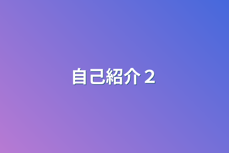 「自己紹介２」のメインビジュアル