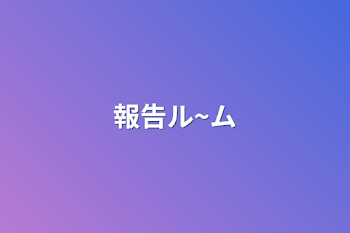 「報告ル~ム」のメインビジュアル