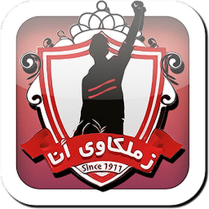 ثيمز الزمالك