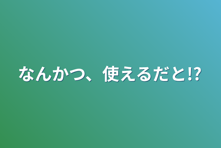 「なんかつ、使えるだと!?」のメインビジュアル