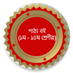 পাঠ্য বই (১ম থেকে ১০ম শ্রেণীর) Apk