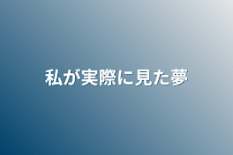 私が実際に見た夢