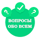 Викторина 2019 - Вопросы обо всем Download on Windows