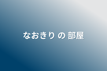 「なおきり の 部屋」のメインビジュアル