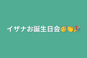 「イザナお誕生日会🥳👏🎉」のメインビジュアル