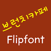 LogBrunchcafe Korean FlipFont  Icon