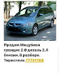 продам запчасти Mitsubishi Grandis Grandis