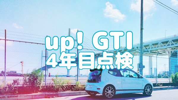 ポキオ Volkswagen up! GTI 4年目点検