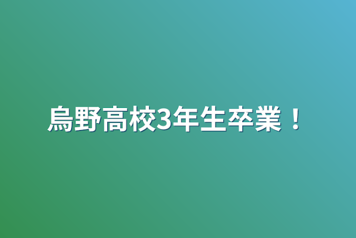 「烏野高校3年生卒業！」のメインビジュアル