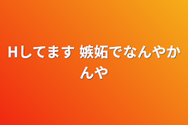 Hしてます 嫉妬でなんやかんや