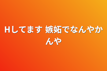 Hしてます 嫉妬でなんやかんや