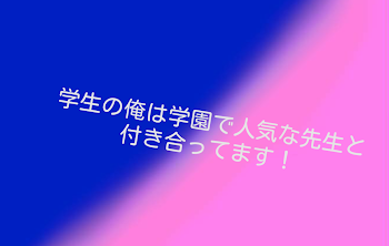 「学生の俺は学園で人気な先生と付き合ってます！」のメインビジュアル