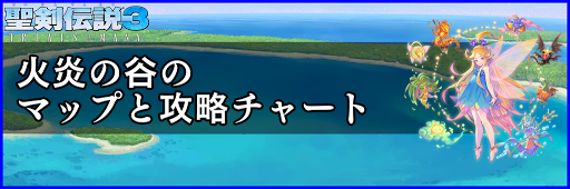 聖剣伝説3_火炎の谷