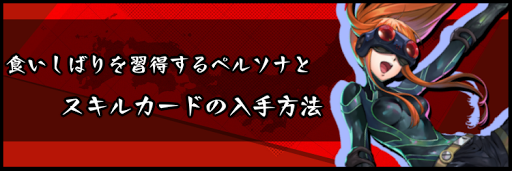 食いしばりを習得するペルソナとスキルカードの入手方法