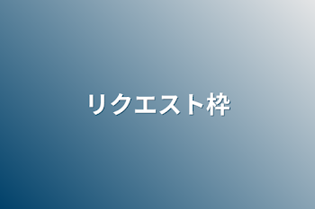 「リクエスト枠」のメインビジュアル