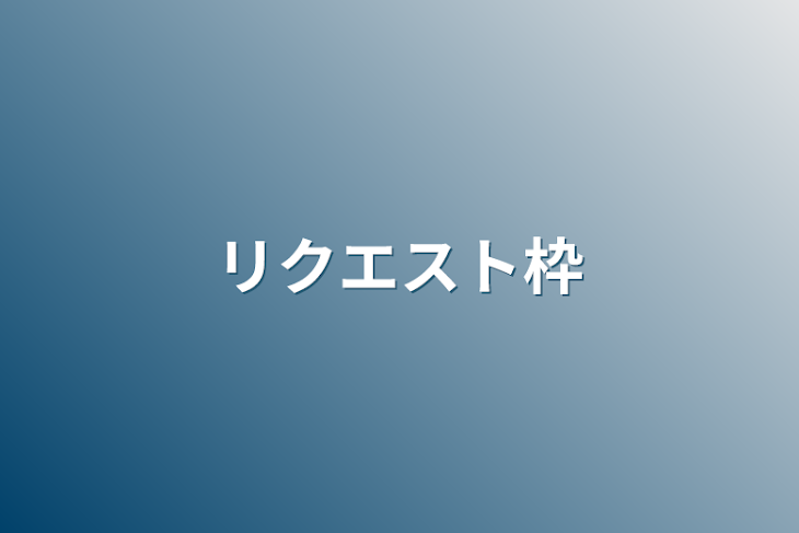 「リクエスト枠」のメインビジュアル