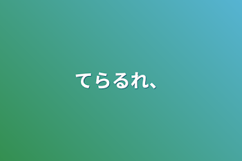 「てらるれ、」のメインビジュアル